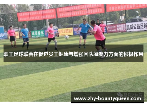 职工足球联赛在促进员工健康与增强团队凝聚力方面的积极作用