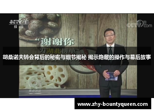 胡桑诺夫转会背后的秘密与细节揭秘 揭示隐藏的操作与幕后故事