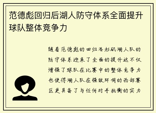 范德彪回归后湖人防守体系全面提升球队整体竞争力