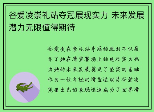 谷爱凌崇礼站夺冠展现实力 未来发展潜力无限值得期待