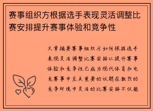 赛事组织方根据选手表现灵活调整比赛安排提升赛事体验和竞争性