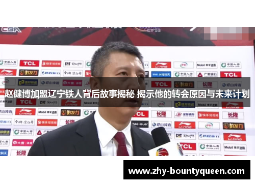 赵健博加盟辽宁铁人背后故事揭秘 揭示他的转会原因与未来计划 赵健博加盟辽宁铁人背后故事揭秘 揭示他的转会原因与未来计划