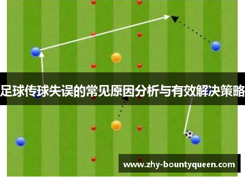足球传球失误的常见原因分析与有效解决策略