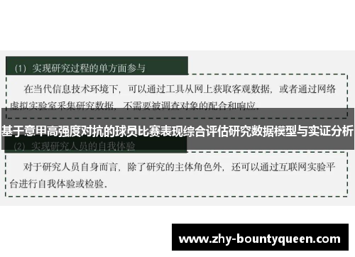 基于意甲高强度对抗的球员比赛表现综合评估研究数据模型与实证分析