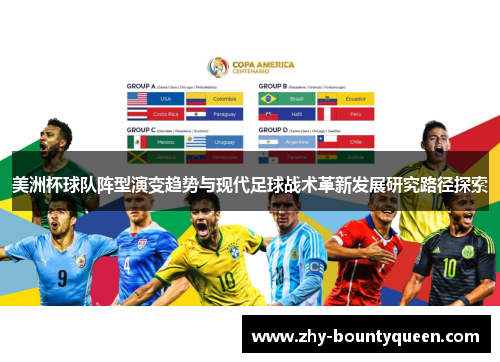 美洲杯球队阵型演变趋势与现代足球战术革新发展研究路径探索