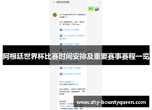阿根廷世界杯比赛时间安排及重要赛事赛程一览