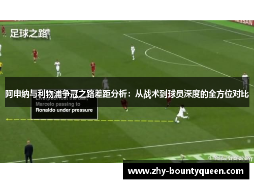 阿申纳与利物浦争冠之路差距分析：从战术到球员深度的全方位对比