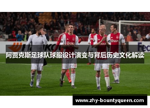 阿贾克斯足球队球服设计演变与背后历史文化解读