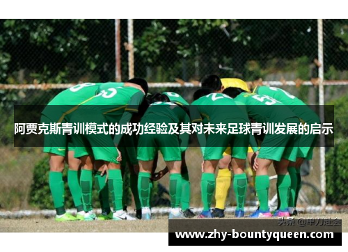 阿贾克斯青训模式的成功经验及其对未来足球青训发展的启示