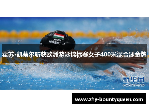 霍苏·凯蒂尔斩获欧洲游泳锦标赛女子400米混合泳金牌 霍苏·凯蒂尔斩获欧洲游泳锦标赛女子400米混合泳金牌