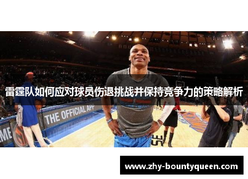 雷霆队如何应对球员伤退挑战并保持竞争力的策略解析