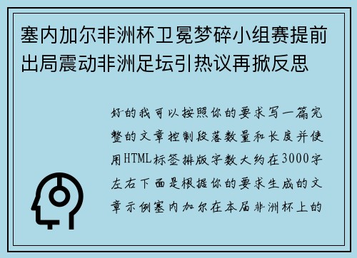 塞内加尔非洲杯卫冕梦碎小组赛提前出局震动非洲足坛引热议再掀反思