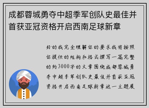 成都蓉城勇夺中超季军创队史最佳并首获亚冠资格开启西南足球新章
