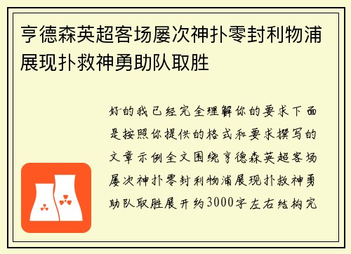 亨德森英超客场屡次神扑零封利物浦展现扑救神勇助队取胜