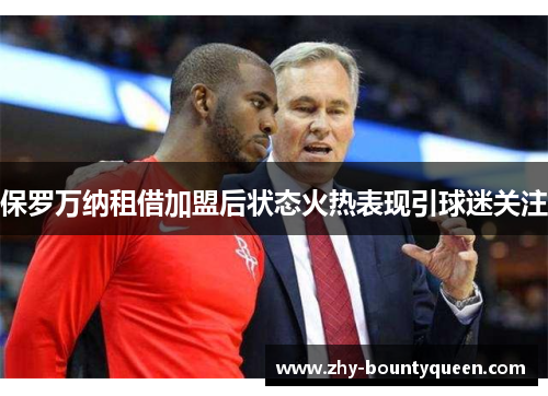 保罗万纳租借加盟后状态火热表现引球迷关注