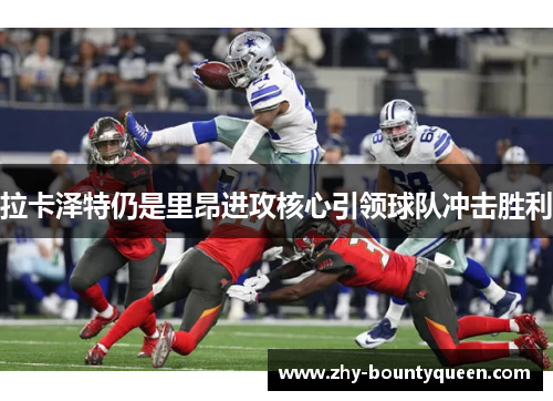 拉卡泽特仍是里昂进攻核心引领球队冲击胜利