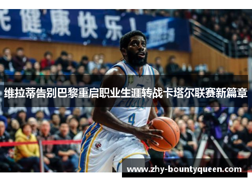维拉蒂告别巴黎重启职业生涯转战卡塔尔联赛新篇章 维拉蒂告别巴黎重启职业生涯转战卡塔尔联赛新篇章