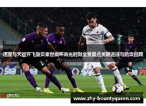 速度与天赋齐飞登贝莱世俱杯高光时刻全景盘点关键进球与助攻回顾 速度与天赋齐飞登贝莱世俱杯高光时刻全景盘点关键进球与助攻回顾