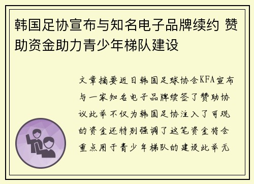 韩国足协宣布与知名电子品牌续约 赞助资金助力青少年梯队建设