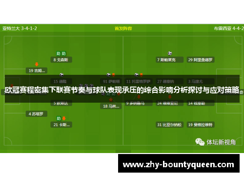欧冠赛程密集下联赛节奏与球队表现承压的综合影响分析探讨与应对策略 欧冠赛程密集下联赛节奏与球队表现承压的综合影响分析探讨与应对策略