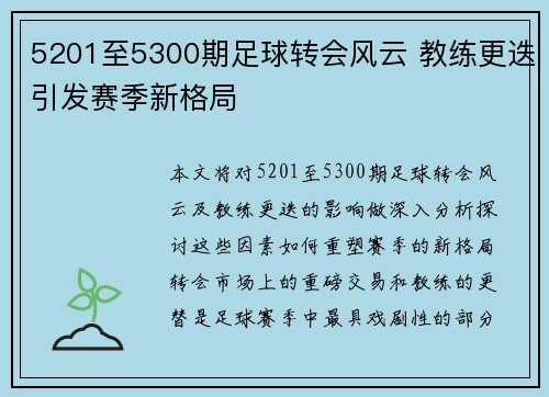 5201至5300期足球转会风云 教练更迭引发赛季新格局