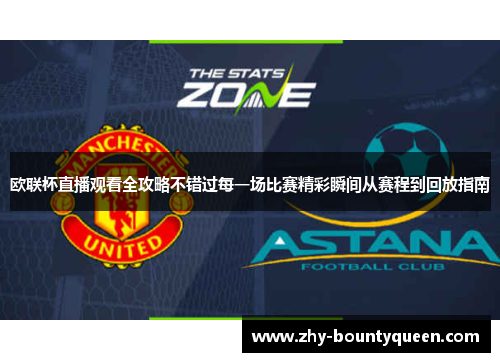 欧联杯直播观看全攻略不错过每一场比赛精彩瞬间从赛程到回放指南