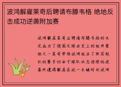波鸿解雇莱奇后聘请布滕韦格 绝地反击成功逆袭附加赛