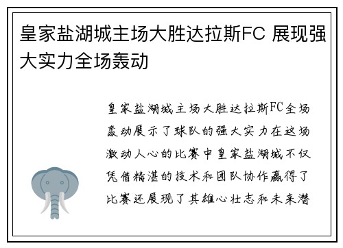 皇家盐湖城主场大胜达拉斯FC 展现强大实力全场轰动