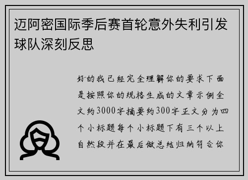 迈阿密国际季后赛首轮意外失利引发球队深刻反思