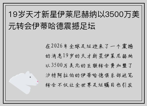 19岁天才新星伊莱尼赫纳以3500万美元转会伊蒂哈德震撼足坛