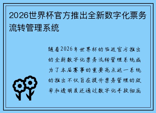 2026世界杯官方推出全新数字化票务流转管理系统 2026世界杯官方推出全新数字化票务流转管理系统
