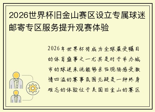 2026世界杯旧金山赛区设立专属球迷邮寄专区服务提升观赛体验