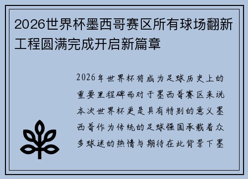 2026世界杯墨西哥赛区所有球场翻新工程圆满完成开启新篇章 2026世界杯墨西哥赛区所有球场翻新工程圆满完成开启新篇章