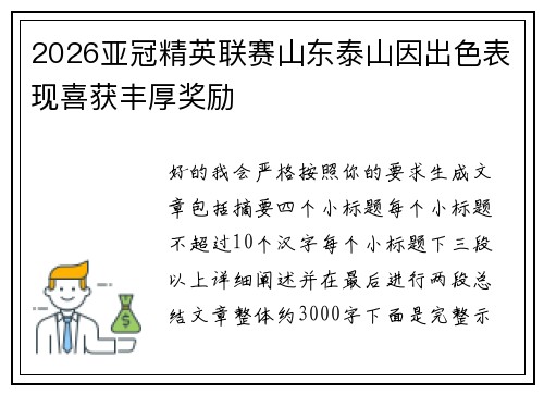 2026亚冠精英联赛山东泰山因出色表现喜获丰厚奖励 2026亚冠精英联赛山东泰山因出色表现喜获丰厚奖励