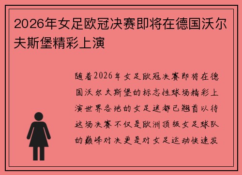 2026年女足欧冠决赛即将在德国沃尔夫斯堡精彩上演