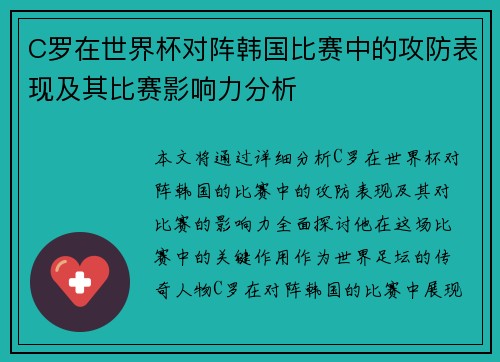 C罗在世界杯对阵韩国比赛中的攻防表现及其比赛影响力分析 C罗在世界杯对阵韩国比赛中的攻防表现及其比赛影响力分析