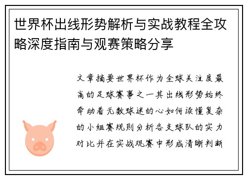 世界杯出线形势解析与实战教程全攻略深度指南与观赛策略分享 世界杯出线形势解析与实战教程全攻略深度指南与观赛策略分享