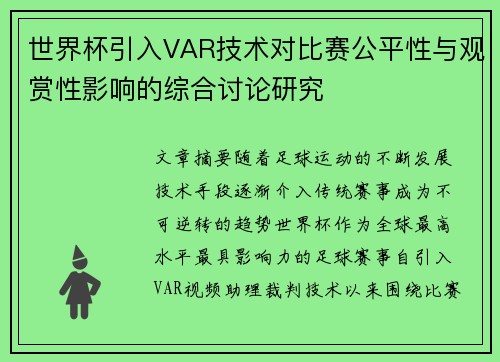 世界杯引入VAR技术对比赛公平性与观赏性影响的综合讨论研究