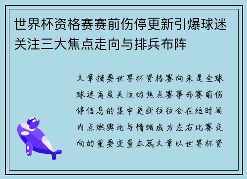 世界杯资格赛赛前伤停更新引爆球迷关注三大焦点走向与排兵布阵