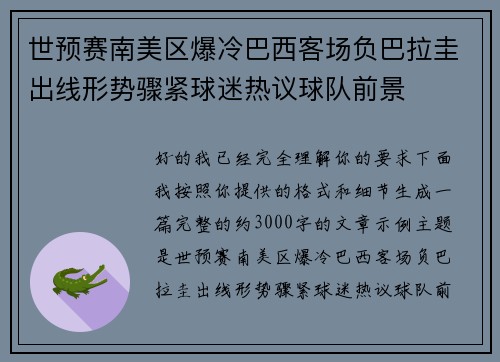 世预赛南美区爆冷巴西客场负巴拉圭出线形势骤紧球迷热议球队前景