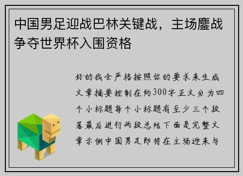 中国男足迎战巴林关键战,主场鏖战争夺世界杯入围资格 中国男足迎战巴林关键战,主场鏖战争夺世界杯入围资格