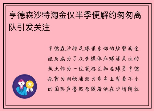 亨德森沙特淘金仅半季便解约匆匆离队引发关注 亨德森沙特淘金仅半季便解约匆匆离队引发关注