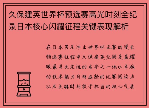 久保建英世界杯预选赛高光时刻全纪录日本核心闪耀征程关键表现解析 久保建英世界杯预选赛高光时刻全纪录日本核心闪耀征程关键表现解析