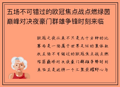 五场不可错过的欧冠焦点战点燃绿茵巅峰对决夜豪门群雄争锋时刻来临