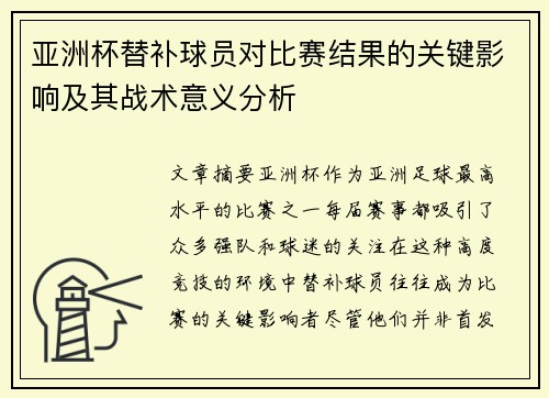 亚洲杯替补球员对比赛结果的关键影响及其战术意义分析 亚洲杯替补球员对比赛结果的关键影响及其战术意义分析