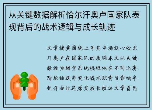 从关键数据解析恰尔汗奥卢国家队表现背后的战术逻辑与成长轨迹