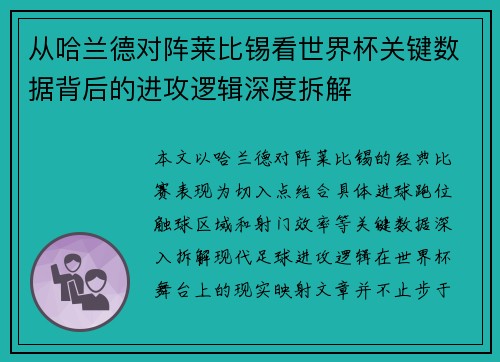 从哈兰德对阵莱比锡看世界杯关键数据背后的进攻逻辑深度拆解