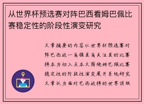 从世界杯预选赛对阵巴西看姆巴佩比赛稳定性的阶段性演变研究 从世界杯预选赛对阵巴西看姆巴佩比赛稳定性的阶段性演变研究