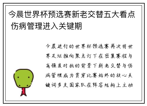 今晨世界杯预选赛新老交替五大看点 伤病管理进入关键期 今晨世界杯预选赛新老交替五大看点 伤病管理进入关键期