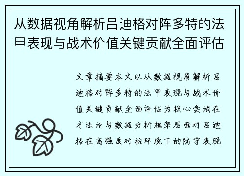 从数据视角解析吕迪格对阵多特的法甲表现与战术价值关键贡献全面评估 从数据视角解析吕迪格对阵多特的法甲表现与战术价值关键贡献全面评估